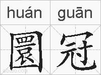圜冠的拼音