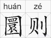 圜则的拼音