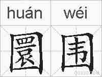 圜围的拼音