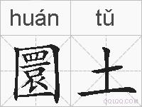 圜土的拼音
