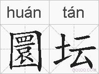 圜坛的拼音