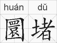 圜堵的拼音