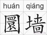圜墙的拼音