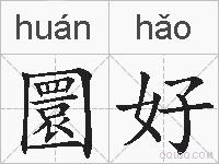 圜好的拼音
