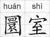 圜室的拼音