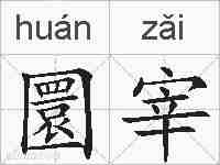 圜宰的拼音