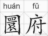 圜府的拼音