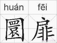 圜扉的拼音