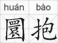 圜抱的拼音