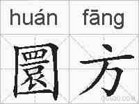 圜方的拼音