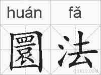 圜法的拼音
