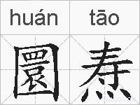 圜焘的拼音