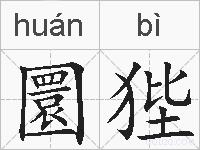 圜狴的拼音