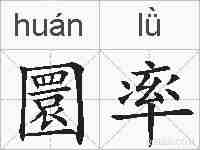 圜率的拼音