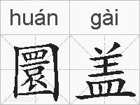 圜盖的拼音