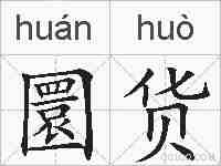 圜货的拼音