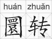 圜转的拼音