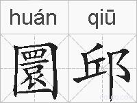 圜邱的拼音