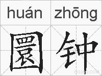 圜钟的拼音