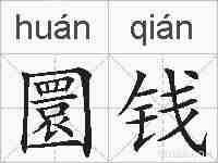 圜钱的拼音