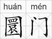 圜门的拼音