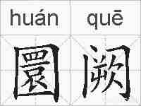 圜阙的拼音