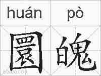 圜魄的拼音