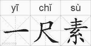 一尺素的拼音