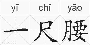 一尺腰的拼音
