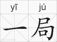一局的拼音