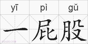 一屁股的拼音