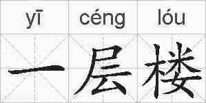 一层楼的拼音