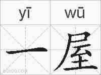 一屋的拼音