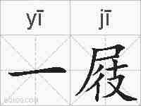 一屐的拼音