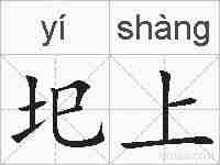 圯上的拼音