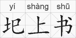 圯上书的拼音