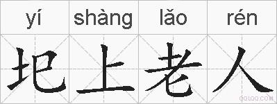 圯上老人的拼音
