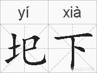 圯下的拼音