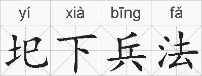 圯下兵法的拼音