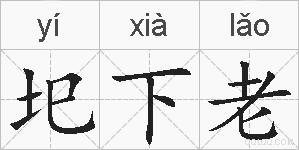 圯下老的拼音