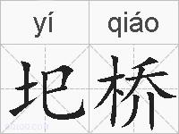 圯桥的拼音