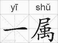 一属的拼音