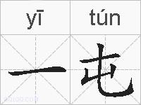 一屯的拼音