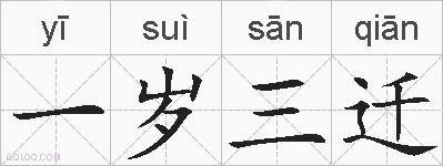 一岁三迁的拼音