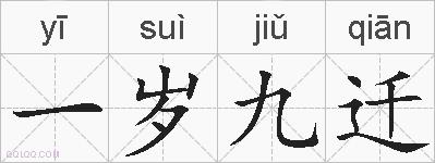 一岁九迁的拼音