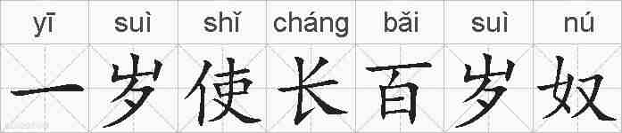 一岁使长百岁奴的拼音