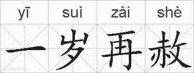 一岁再赦的拼音