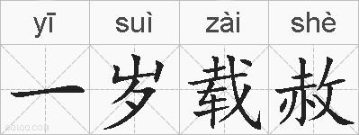 一岁载赦的拼音