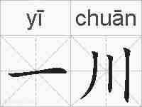 一川的拼音