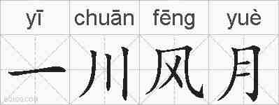 一川风月的拼音